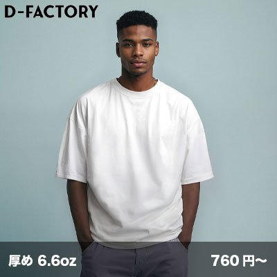 画像1: 6.6oz オーバーサイズ コンフォートTシャツ [DF1103] D-FACTORY-ディーファクトリー