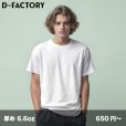 画像1: 6.6oz オープンエンド コンフォートTシャツ [DF1104] D-FACTORY-ディーファクトリー (1)