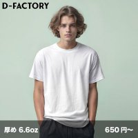 6.6oz オープンエンド コンフォートTシャツ [DF1104] D-FACTORY-ディーファクトリー