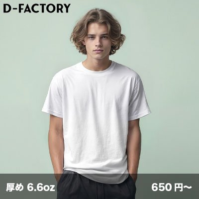 画像1: 6.6oz オープンエンド コンフォートTシャツ [DF1104] D-FACTORY-ディーファクトリー