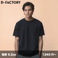 画像1: 9.2oz オープンエンド スーパーヘビーウェイトTシャツ [DF1106] D-FACTORY-ディーファクトリー (1)
