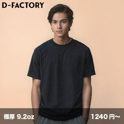 画像1: 9.2oz オープンエンド スーパーヘビーウェイトTシャツ [DF1106] D-FACTORY-ディーファクトリー