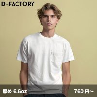 6.6oz オープンエンド コンフォートポケットTシャツ [DF1107] D-FACTORY-ディーファクトリー