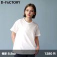 画像1: 8.8oz プレミアムブラッシュドTシャツ [DF1110] D-FACTORY-ディーファクトリー (1)