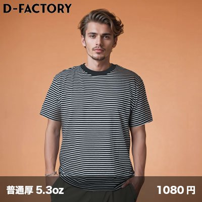 画像1: 5.3oz プレミアムコンフォート ボーダーTシャツ [DF1112] D-FACTORY-ディーファクトリー