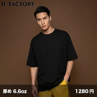 画像1: 6.6oz プレミアムドレッシーTシャツ [DF1113] D-FACTORY-ディーファクトリー