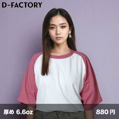 画像1: 6.6oz プレミアムコンフォート ラグランTシャツ [DF1115] D-FACTORY-ディーファクトリー