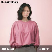 6.6oz プレミアムコンフォート 長袖Tシャツ [DF1201] D-FACTORY-ディーファクトリー