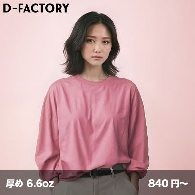 画像1: 6.6oz プレミアムコンフォート 長袖Tシャツ [DF1201] D-FACTORY-ディーファクトリー