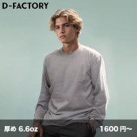 6.6oz プレミアムガーメントダイ 長袖Tシャツ [DF1201D] D-FACTORY-ディーファクトリー