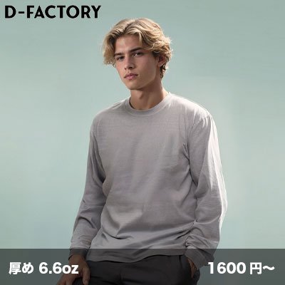 画像1: 6.6oz プレミアムガーメントダイ 長袖Tシャツ [DF1201D] D-FACTORY-ディーファクトリー
