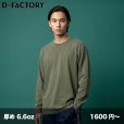 画像1: 6.6oz ヴィンテージ長袖Tシャツ [DF1201S] D-FACTORY-ディーファクトリー (1)