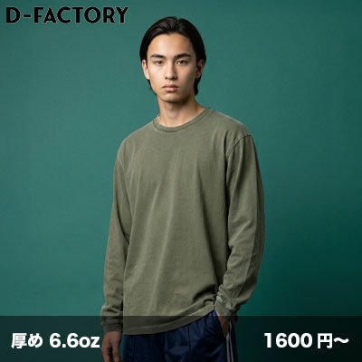 画像1: 6.6oz ヴィンテージ長袖Tシャツ [DF1201S] D-FACTORY-ディーファクトリー