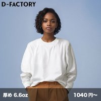 6.6oz オープンエンド コンフォート ロングスリーブTシャツ [DF1204] D-FACTORY-ディーファクトリー