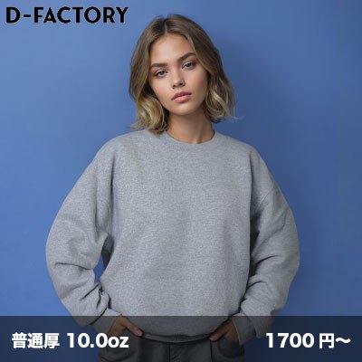 画像1: 10.0oz フレンチテリークルーネックスウェット [DF1401] D-FACTORY-ディーファクトリー