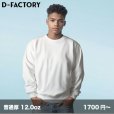 画像1: 12.0oz プラチナクルーネックスウェット [DF1406] D-FACTORY-ディーファクトリー (1)