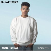 12.0oz プラチナクルーネックスウェット [DF1406] D-FACTORY-ディーファクトリー