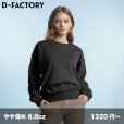 画像1: 8.8oz ハイパークルーネックスウェット [DF1409] D-FACTORY-ディーファクトリー (1)