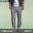 画像1: 8.8oz ハイパースウェットパンツ [DF1412] D-FACTORY-ディーファクトリー (1)