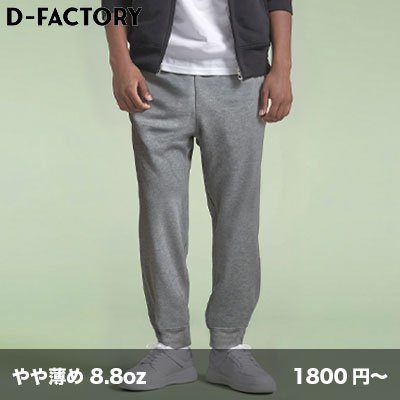 画像1: 8.8oz ハイパースウェットパンツ [DF1412] D-FACTORY-ディーファクトリー