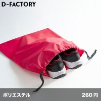 シューズバッグ [DF2107] D-FACTORY-ディーファクトリー