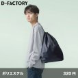画像1: ナップザック [DF2108] D-FACTORY-ディーファクトリー (1)