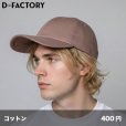 画像1: コットンツイルキャップ [DF2202] D-FACTORY-ディーファクトリー (1)