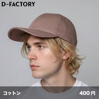コットンツイルキャップ [DF2202] D-FACTORY-ディーファクトリー