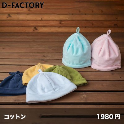 画像1: コットン サウナハット [DF2203] D-FACTORY-ディーファクトリー