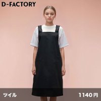 H型エプロン [DF2401] D-FACTORY-ディーファクトリー