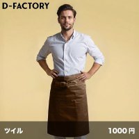 ソムリエエプロン [DF2402] D-FACTORY-ディーファクトリー