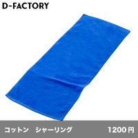 今治産 カラーフェイスタオル [DF3401] D-FACTORY-ディーファクトリー
