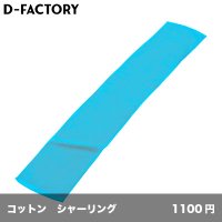 今治産 カラーマフラータオル [DF3402] D-FACTORY-ディーファクトリー