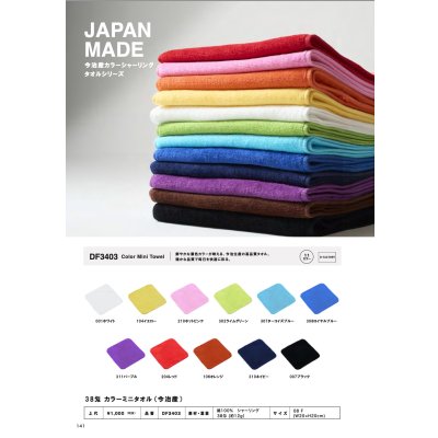 画像2: 今治産 カラーミニタオル [DF3403] D-FACTORY-ディーファクトリー