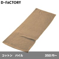 240匁 スレン染めタオル [DF3501] D-FACTORY-ディーファクトリー