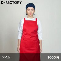 たすき掛けエプロン [DF4101] D-FACTORY-ディーファクトリー