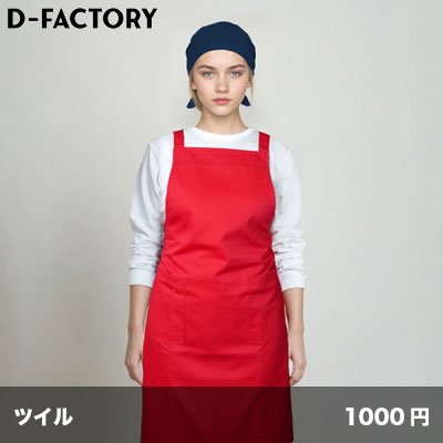 画像1: たすき掛けエプロン [DF4101] D-FACTORY-ディーファクトリー