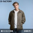画像1: コンフォートコーチジャケット(裏付) [DF5502] D-FACTORY-ディーファクトリー (1)
