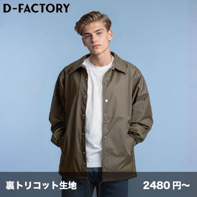 画像1: コンフォートコーチジャケット(裏付) [DF5502] D-FACTORY-ディーファクトリー