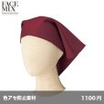 画像1: 三角巾 [FA9463] FACEMIX-フェイスミックス (1)