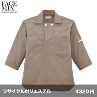 ユニセックス コックシャツ [FB4572U] FACEMIX-フェイスミックス