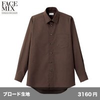 メンズ レギュラーカラー長袖シャツ [FB5040M] FACEMIX-フェイスミックス
