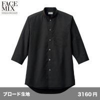 メンズ スタンドカラー七分袖シャツ [FB5052M] FACEMIX-フェイスミックス