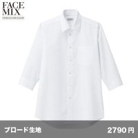 メンズ レギュラーカラー七分袖シャツ [FB5042M] FACEMIX-フェイスミックス