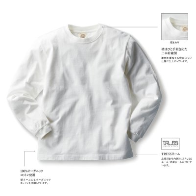 画像3: オーガニックコットン 長袖Tシャツ [OGL-914] TRUSS-トラス