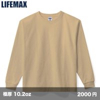 10.2oz スーパーヘビー長袖Tシャツ [MS1608] LIFEMAX-ライフマックス