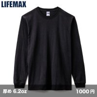 6.2oz ヘビーウェイト 長袖Tシャツ(ポリジン加工) [MS1611] LIFEMAX-ライフマックス