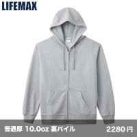10.0oz フレンチテリージップパーカ [MS2120] LIFEMAX-ライフマックス