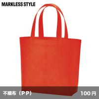 不織布スタンダードバッグ [TR0434] MARKLESS STYLE-マークレススタイル