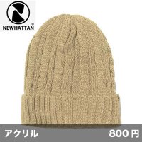 ケーブルニットキャップ [3024] newhattan-ニューハッタン